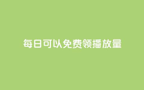 每日可以免费领1000播放量,qq明信片赞自定义网站 - 点赞自助平台有哪些 网红商城在线下ks 第1张 每日可以免费领1000播放量,qq明信片赞自定义网站 - 点赞自助平台有哪些 网红商城在线下ks 第1张