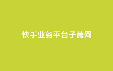 快手业务平台子萧网,抖音如何给聚合账户充值 - QQ业务网自助下单免费 time23.cnQQ领赞 第1张 快手业务平台子萧网,抖音如何给聚合账户充值 - QQ业务网自助下单免费 time23.cnQQ领赞 第1张