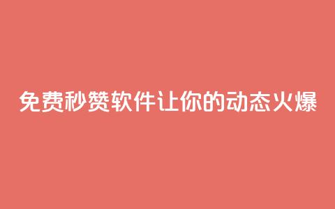 免费秒赞软件让你的QQ动态火爆 第1张