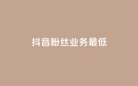 抖音粉丝业务最低,王者荣耀主页刷热度网站 - 24小时自助服务平台 快手热度网站 第1张 抖音粉丝业务最低,王者荣耀主页刷热度网站 - 24小时自助服务平台 快手热度网站 第1张