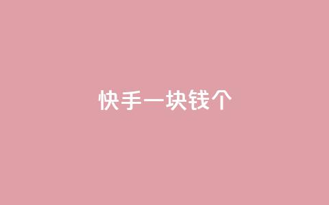 快手一块钱100个,dy秒单粉 - qq业务全网最低价 1元qq空间10万访客 第1张 快手一块钱100个,dy秒单粉 - qq业务全网最低价 1元qq空间10万访客 第1张