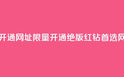 qq绝版红钻开通网址(【限量开通】QQ绝版红钻首选网址!) 第1张 qq绝版红钻开通网址(【限量开通】QQ绝版红钻首选网址!) 第1张