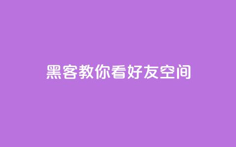 黑客教你看好友qq空间 - 学习黑客技巧:如何浏览朋友QQ空间~ 第1张 黑客教你看好友qq空间 - 学习黑客技巧:如何浏览朋友QQ空间~ 第1张