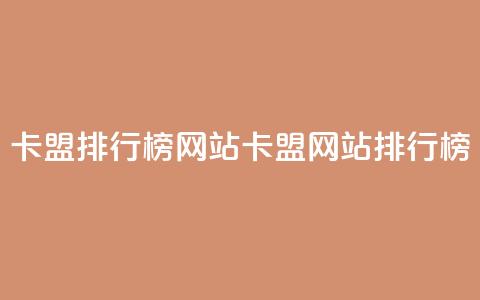 卡盟排行榜网站(卡盟网站排行榜) 第1张