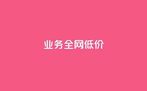 qq业务全网低价1000,免费领取王者人气值 - 拼多多助力软件免费 卡网商城 第1张 qq业务全网低价1000,免费领取王者人气值 - 拼多多助力软件免费 卡网商城 第1张