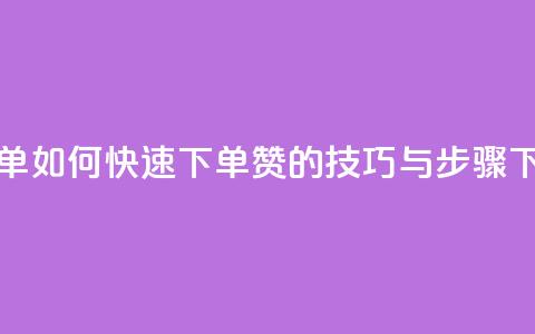 qq赞下单 - 如何快速下单QQ赞的技巧与步骤! 第1张 qq赞下单 - 如何快速下单QQ赞的技巧与步骤! 第1张