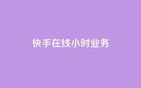 快手在线24小时业务,qq空间今日访客跟浏览量关系 - 全网发卡网大全 qq业务自助下单平台 第1张 快手在线24小时业务,qq空间今日访客跟浏览量关系 - 全网发卡网大全 qq业务自助下单平台 第1张