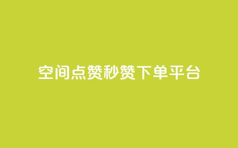 QQ空间点赞秒赞下单平台 - 高效QQ空间点赞秒赞购买服务! 第1张 QQ空间点赞秒赞下单平台 - 高效QQ空间点赞秒赞购买服务! 第1张