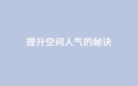 提升QQ空间人气的秘诀 第1张 提升QQ空间人气的秘诀 第1张