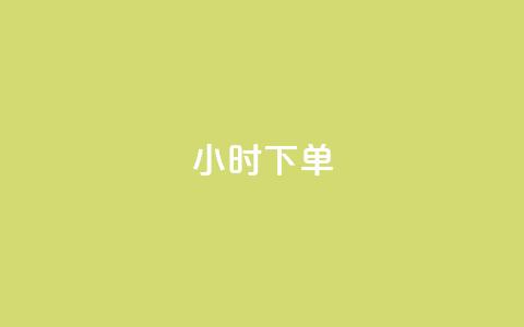 dy24小时下单,低价货源站卡网 - 抖音苹果微信充值链接怎么弄 qq卡盟自助下单24小时 第1张 dy24小时下单,低价货源站卡网 - 抖音苹果微信充值链接怎么弄 qq卡盟自助下单24小时 第1张
