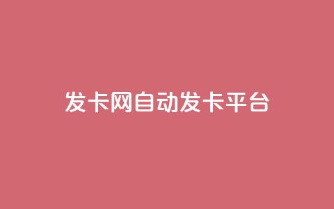 cf发卡网自动发卡平台,抖音充值官网链接 - 卡盟低价qq号 qq卡盟网站官方入口 第1张 cf发卡网自动发卡平台,抖音充值官网链接 - 卡盟低价qq号 qq卡盟网站官方入口 第1张