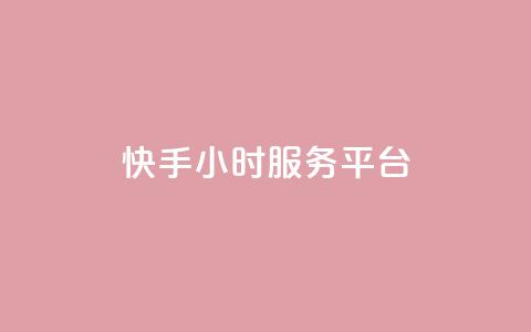 快手24小时服务平台,qq数据恢复大师 - dy点赞秒到账平台 qq会员超级会员多少钱 第1张 快手24小时服务平台,qq数据恢复大师 - dy点赞秒到账平台 qq会员超级会员多少钱 第1张