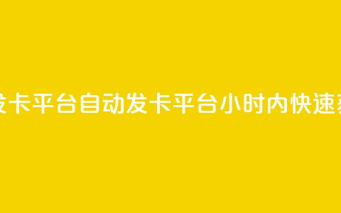 pubg卡盟24小时自动发卡平台 - PUBG自动发卡平台!24小时内快速获取卡密~ 第1张 pubg卡盟24小时自动发卡平台 - PUBG自动发卡平台!24小时内快速获取卡密~ 第1张