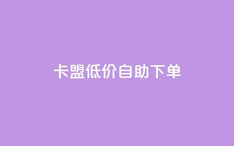 卡盟低价自助下单,点赞秒到账 - qq空间网站说说赞自助 QQ说说空间赞业务 第1张 卡盟低价自助下单,点赞秒到账 - qq空间网站说说赞自助 QQ说说空间赞业务 第1张