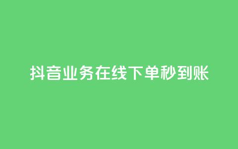 抖音业务在线下单秒到账,ks打call能不能刷 - 快手粉丝超过一万怎么赚钱 24小时业务在线下单 第1张 抖音业务在线下单秒到账,ks打call能不能刷 - 快手粉丝超过一万怎么赚钱 24小时业务在线下单 第1张
