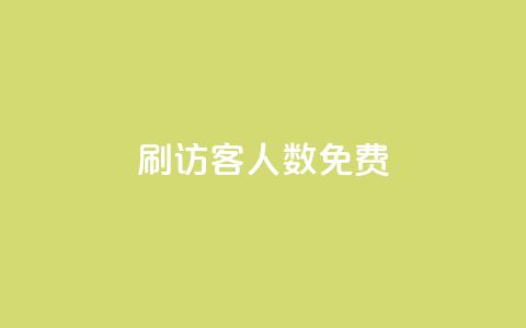 qq刷访客人数免费 - 免费提高QQ访客数量的技巧与方法~ 第1张 qq刷访客人数免费 - 免费提高QQ访客数量的技巧与方法~ 第1张