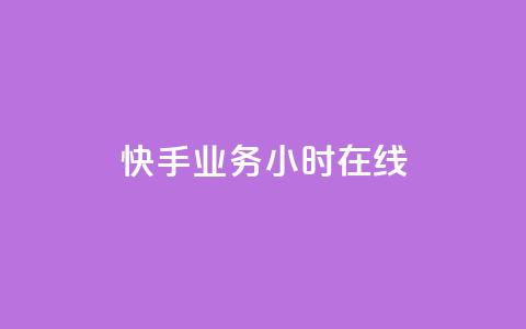 快手业务24小时在线,QQ音乐访客购买网站 - 快手一元10000粉不掉 点赞自助1元100赞 第1张 快手业务24小时在线,QQ音乐访客购买网站 - 快手一元10000粉不掉 点赞自助1元100赞 第1张