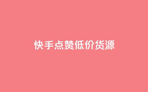 快手点赞低价货源,24小时自助免费下单平台qq空间 - 抖音点赞的兼职怎么找 qq空间说说浏览次数怎么算的 第1张 快手点赞低价货源,24小时自助免费下单平台qq空间 - 抖音点赞的兼职怎么找 qq空间说说浏览次数怎么算的 第1张