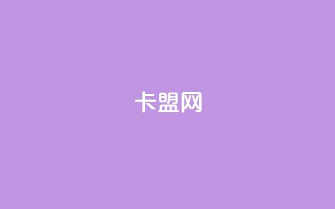 卡盟网,抖音涨粉可以花钱买吗 - 快手抖音免费播放量网站 抖音粉丝点赞在线下单 第1张 卡盟网,抖音涨粉可以花钱买吗 - 快手抖音免费播放量网站 抖音粉丝点赞在线下单 第1张