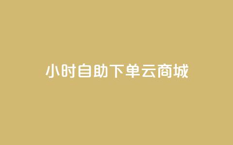 24小时自助下单云商城,免费1万个快手粉丝 - 抖音怎么增加下单量软件 免费领取10000快手播放量 第1张 24小时自助下单云商城,免费1万个快手粉丝 - 抖音怎么增加下单量软件 免费领取10000快手播放量 第1张