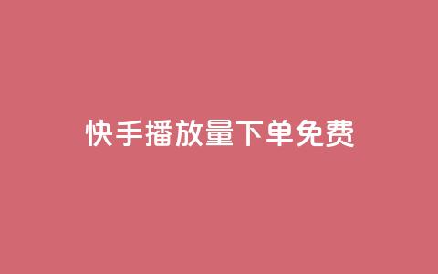 快手播放量下单免费,老马卡盟在线自助下单 - 拼多多700元助力需要多少人 哪个平台可以砍价免费的东西 第1张 快手播放量下单免费,老马卡盟在线自助下单 - 拼多多700元助力需要多少人 哪个平台可以砍价免费的东西 第1张