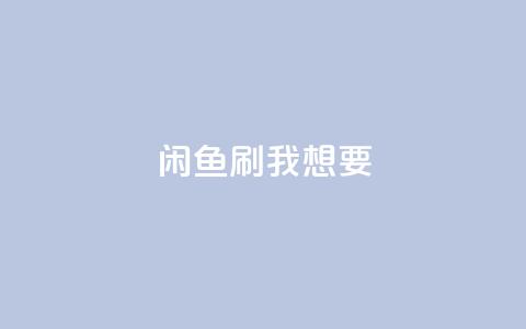 闲鱼刷我想要,qq刷空间访问人数 - 空间自助下单业务 快手免费业务平台 第1张 闲鱼刷我想要,qq刷空间访问人数 - 空间自助下单业务 快手免费业务平台 第1张