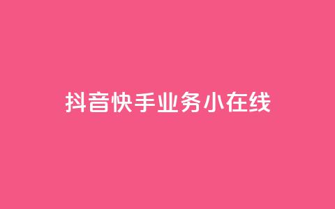 抖音快手业务24小在线,穿越火线卡盟辅助低价货源 - 卡盟刷网课大学生网课专用区 作品点赞下单 第1张 抖音快手业务24小在线,穿越火线卡盟辅助低价货源 - 卡盟刷网课大学生网课专用区 作品点赞下单 第1张