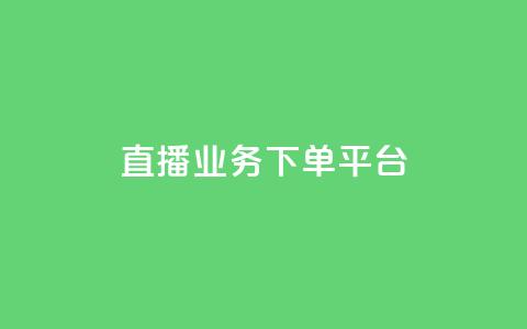 ks直播业务下单平台 - KS直播业务下单平台:全新的下单体验! 第1张 ks直播业务下单平台 - KS直播业务下单平台:全新的下单体验! 第1张