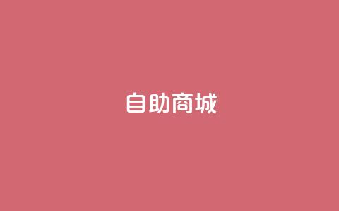 dy自助商城,ks业务专区云店商城 - 快手自助平台在线下单正规 抖音粉丝增加的app 第1张 dy自助商城,ks业务专区云店商城 - 快手自助平台在线下单正规 抖音粉丝增加的app 第1张