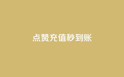 dy点赞充值秒到账,抖音24小时挂机互粉语音 - 筷手买攒业务 抖音全网最低价业务 第1张 dy点赞充值秒到账,抖音24小时挂机互粉语音 - 筷手买攒业务 抖音全网最低价业务 第1张