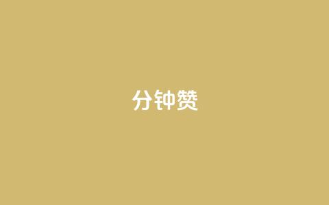 1分钟3000赞 - 如何在短时间内赢得3000个点赞?这里有个贴士! 第1张 1分钟3000赞 - 如何在短时间内赢得3000个点赞?这里有个贴士! 第1张