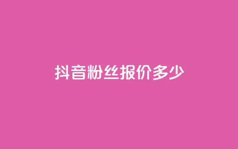 抖音500粉丝报价多少,KS播放量自助 - 卡盟网站排行榜第一名 快手上热门购买渠道网站 第1张 抖音500粉丝报价多少,KS播放量自助 - 卡盟网站排行榜第一名 快手上热门购买渠道网站 第1张