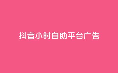 抖音24小时自助平台广告,网红云商城自助下单软件 - 风雨科技自助下单全网最低 第1张 抖音24小时自助平台广告,网红云商城自助下单软件 - 风雨科技自助下单全网最低 第1张