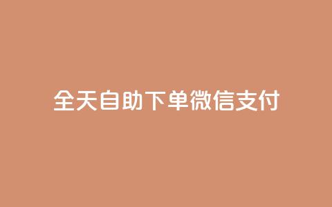 ks全天自助下单微信支付,抖音24小时免费下单 - qq空间相册浏览记录怎么计算 qq空间免费点赞赞 第1张 ks全天自助下单微信支付,抖音24小时免费下单 - qq空间相册浏览记录怎么计算 qq空间免费点赞赞 第1张