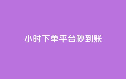 dy24小时下单平台秒到账,拼多多新人助力网站免费 - 拼多多自助下单24小时平台 拼多多砍价永远差一刀? 第1张 dy24小时下单平台秒到账,拼多多新人助力网站免费 - 拼多多自助下单24小时平台 拼多多砍价永远差一刀? 第1张