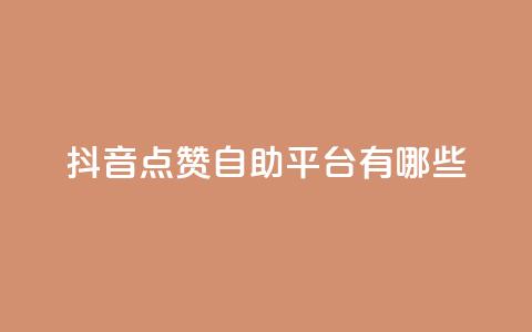 抖音点赞自助平台有哪些,QQ空间刷访客量的软件 - 抖音点赞量怎么快速增加 一毛一百赞快手业务 第1张 抖音点赞自助平台有哪些,QQ空间刷访客量的软件 - 抖音点赞量怎么快速增加 一毛一百赞快手业务 第1张