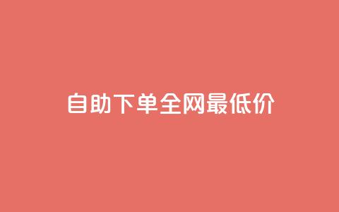 自助下单全网最低价ks,QQ空间点赞秒赞下单平台 - 抖音播放量充值网站 ks双击飞速  第1张