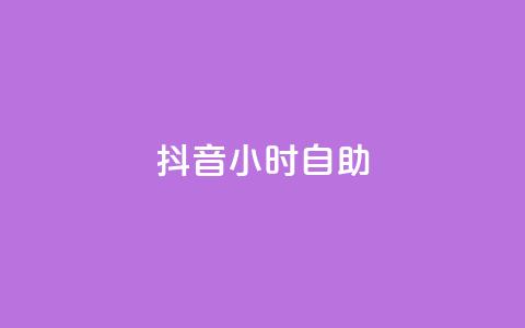 抖音24小时自助,抖音抖加多少起投 - qq主页买赞软件最新 qq点赞24自助服务 第1张 抖音24小时自助,抖音抖加多少起投 - qq主页买赞软件最新 qq点赞24自助服务 第1张