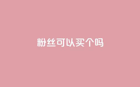 粉丝可以买10000个吗,抖音评论多少次就不能评论了 - 点赞下单自主平台 QQ空间说说访客 第1张 粉丝可以买10000个吗,抖音评论多少次就不能评论了 - 点赞下单自主平台 QQ空间说说访客 第1张