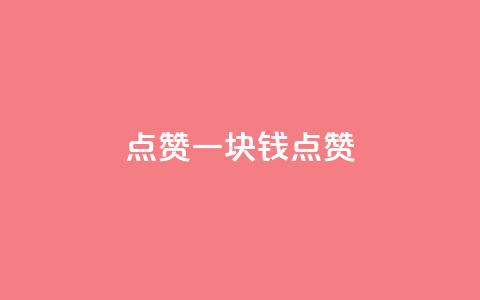 QQ点赞一块钱1000点赞 - QQ点赞,1元即1000点赞,轻松提升影响力~ 第1张 QQ点赞一块钱1000点赞 - QQ点赞,1元即1000点赞,轻松提升影响力~ 第1张