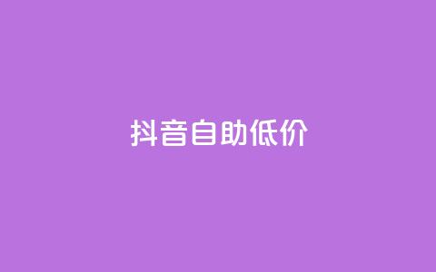 抖音自助低价,01元一万赞网站 - 网红商城24小时下单平台 1元小红书秒刷1000粉 第1张 抖音自助低价,01元一万赞网站 - 网红商城24小时下单平台 1元小红书秒刷1000粉 第1张
