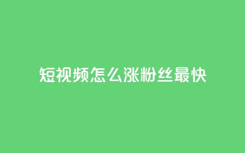 qq短视频怎么涨粉丝最快 - 快速提升QQ短视频粉丝数量的方法~ 第1张 qq短视频怎么涨粉丝最快 - 快速提升QQ短视频粉丝数量的方法~ 第1张