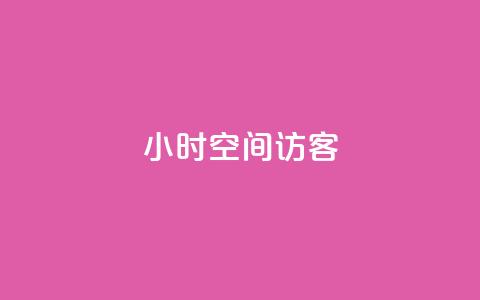 24小时QQ空间访客,抖音作品点赞在线网站 - 抖音免费平台 快手双击真人粉丝 第1张 24小时QQ空间访客,抖音作品点赞在线网站 - 抖音免费平台 快手双击真人粉丝 第1张