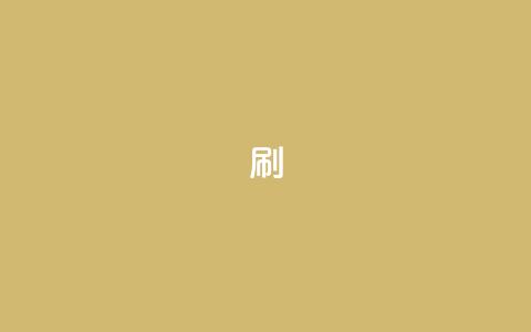 dy0.01刷1000,dy企业号出售 - 1元100抖音赞 qq业务自助下单怎么开通 第1张 dy0.01刷1000,dy企业号出售 - 1元100抖音赞 qq业务自助下单怎么开通 第1张