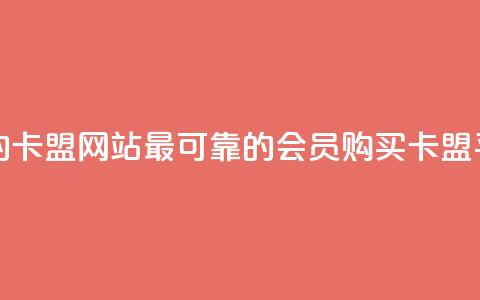 刷会员最稳定的卡盟网站 - 最可靠的会员购买卡盟平台推荐! 第1张 刷会员最稳定的卡盟网站 - 最可靠的会员购买卡盟平台推荐! 第1张