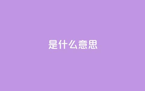 ks是什么意思?,自助云商城24小时秒单 - 拼多多自助砍价网站 拼多多助力一次性包成功 第1张 ks是什么意思?,自助云商城24小时秒单 - 拼多多自助砍价网站 拼多多助力一次性包成功 第1张