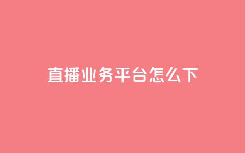 ks直播业务平台怎么下,抖音24小时在线下单网站 - 永久QQ业务卡盟 免费领取qq空间访客量 第1张 ks直播业务平台怎么下,抖音24小时在线下单网站 - 永久QQ业务卡盟 免费领取qq空间访客量 第1张