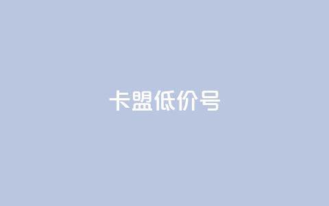 卡盟低价qq号 第1张 卡盟低价qq号 第1张