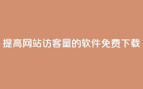 提高网站访客量的QQ软件免费下载 第1张