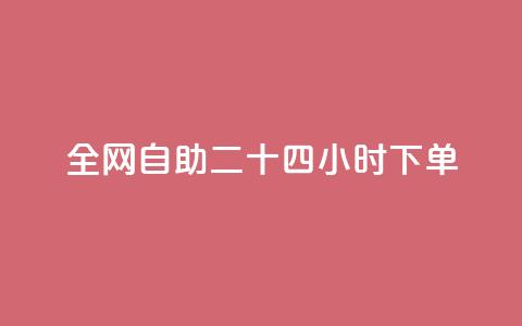ks全网自助二十四小时下单 - ks全网24小时自助下单服务，快速便捷有效果!  第1张